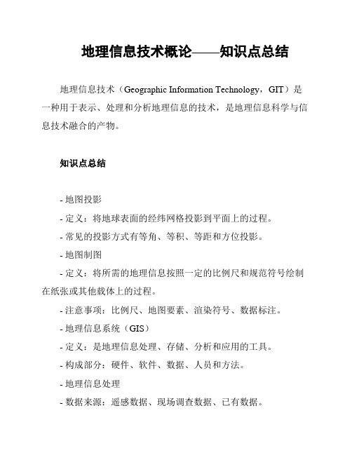 地理信息技术概论——知识点总结