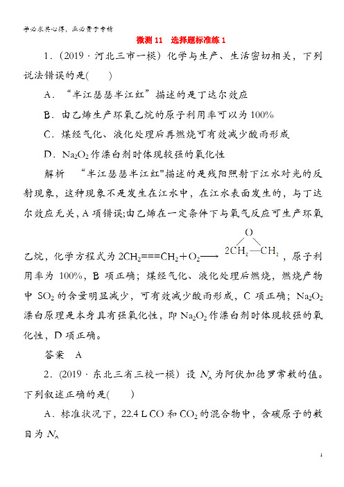 2020年高考化学二轮复习 考点微测11 选择题标准练1(含解析)