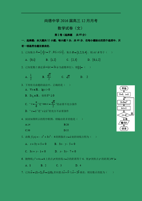 高三数学月考试题及答案-连江县尚德中学2016届高三12月月考(文)