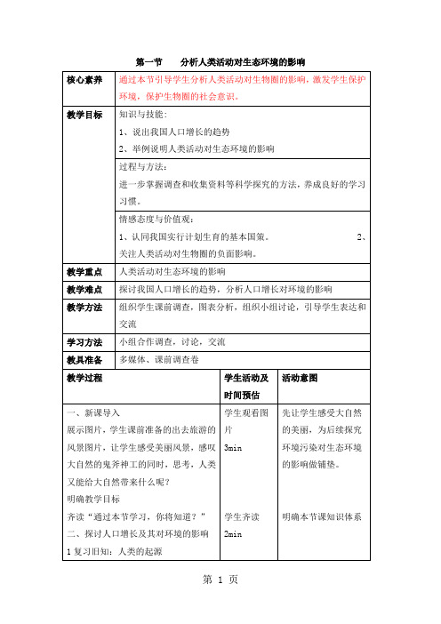 人教版七下4.7.1《分析人类活动对生态环境的影响》教案