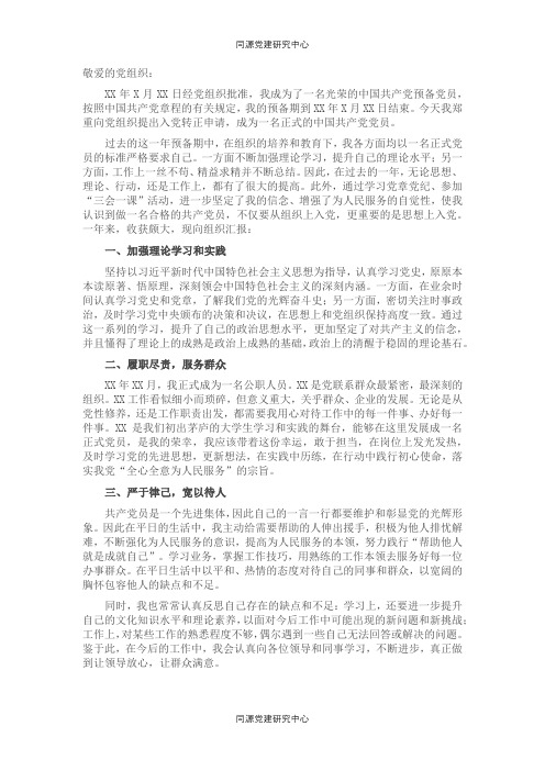 预备党员入党转正申请书（事业单位）