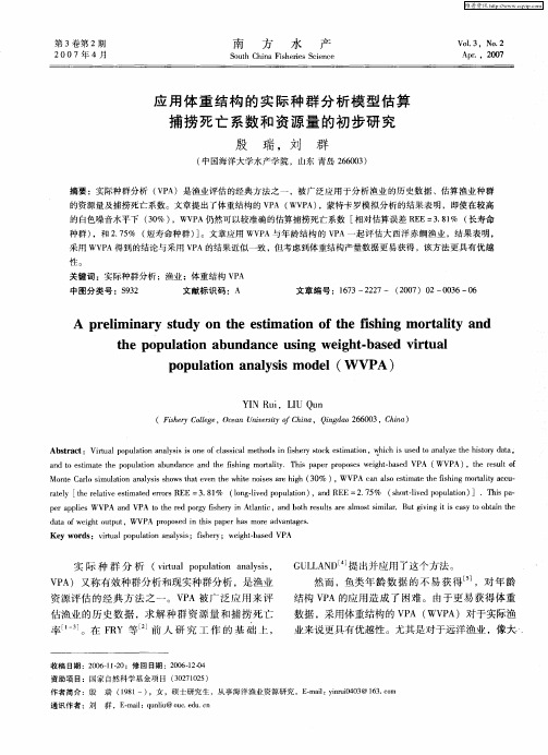 应用体重结构的实际种群分析模型估算捕捞死亡系数和资源量的初步研究