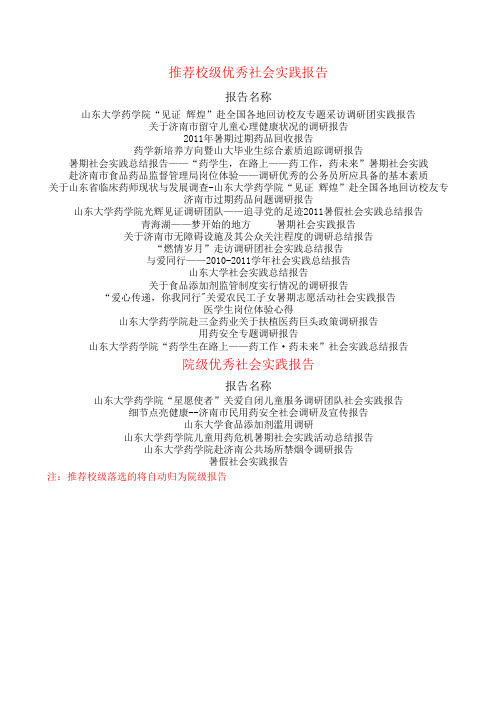 推荐校级优秀社会实践报告