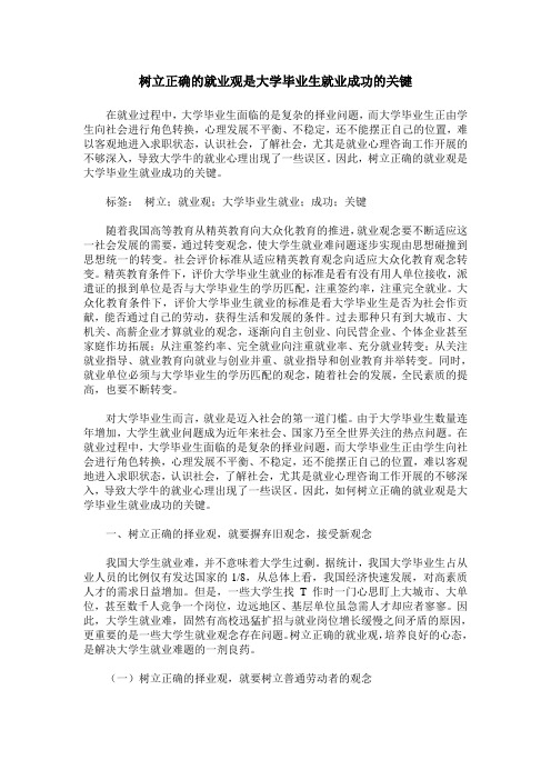 树立正确的就业观是大学毕业生就业成功的关键