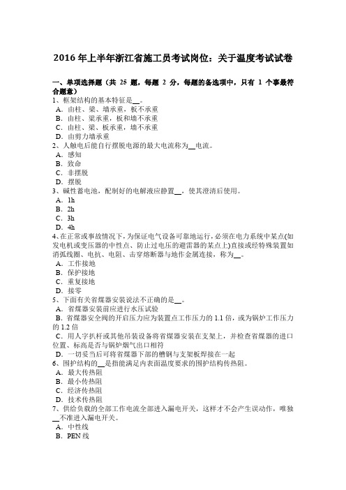 2016年上半年浙江省施工员考试岗位：关于温度考试试卷