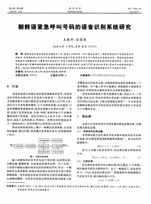 朝鲜语紧急呼叫号码的语音识别系统研究