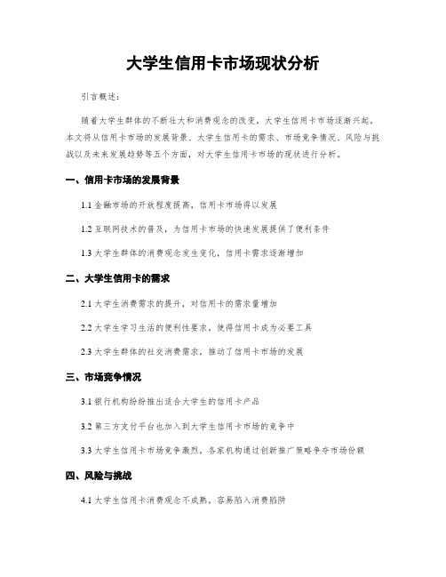 大学生信用卡市场现状分析