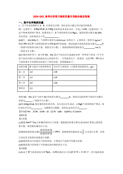 2020-2021高考化学复习物质的量专项综合练及答案