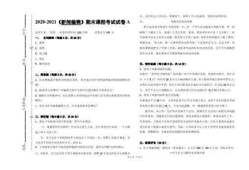 2020-2021某大学《新闻编辑》期末课程考试试卷A(含答案)