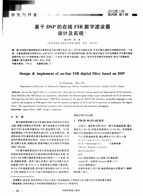 基于DSP的在线FIR数字滤波器设计及实现