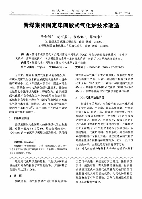晋煤集团固定床间歇式气化炉技术改造