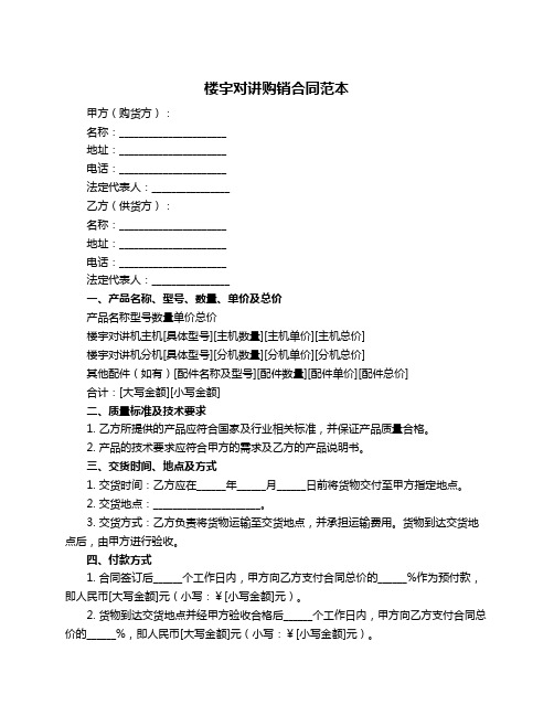 楼宇对讲购销合同范本