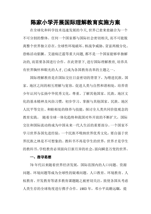 陈家小学开展国际理解教育实施方案