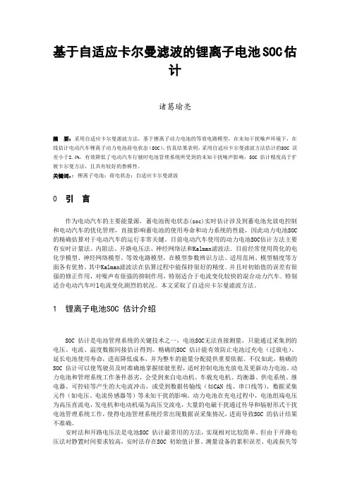 基于自适应卡尔曼滤波的锂离子电池SOC估计