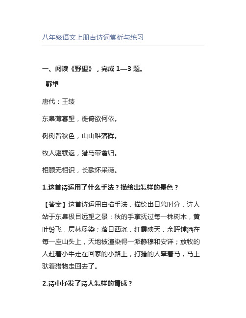八年级语文上册古诗词赏析与练习