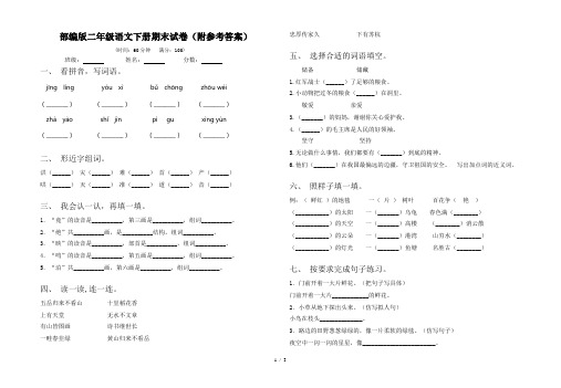 部编版二年级语文下册期末试卷(附参考答案)