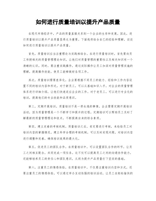 如何进行质量培训以提升产品质量