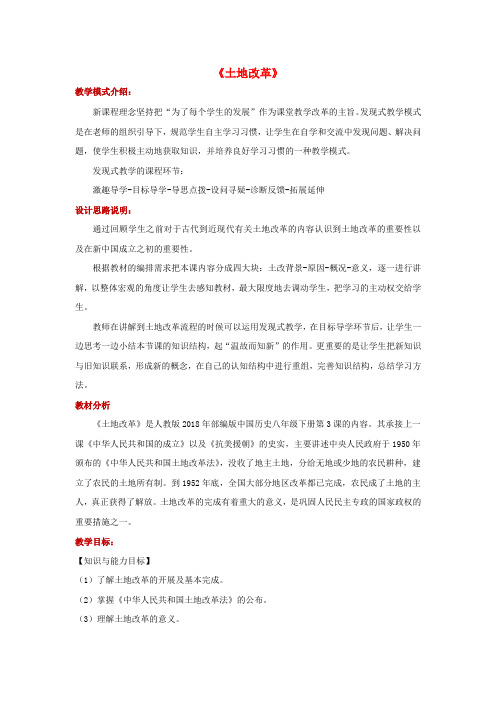 八年级历史下册 第一单元 中华人民共和国的成立和巩固 第3课 土地改革教学设计 新人教版