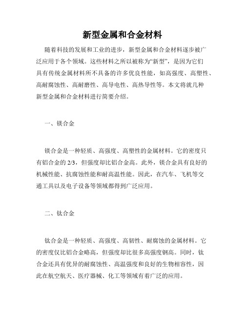 新型金属和合金材料