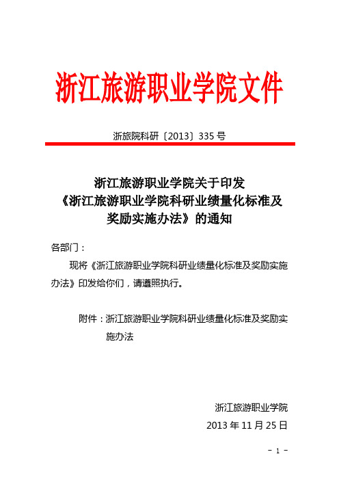 关于印发《浙江旅游职业学院科研业绩量化标准及奖励实施办法》的通知