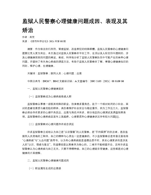 监狱人民警察心理健康问题成因、表现及其矫治