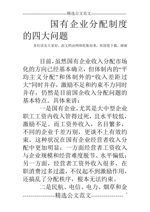 国有企业分配制度的四大问题
