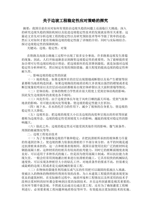关于边坡工程稳定性应对策略的探究