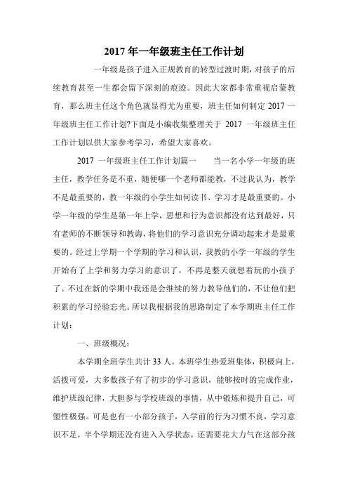 2017年一年级班主任工作计划