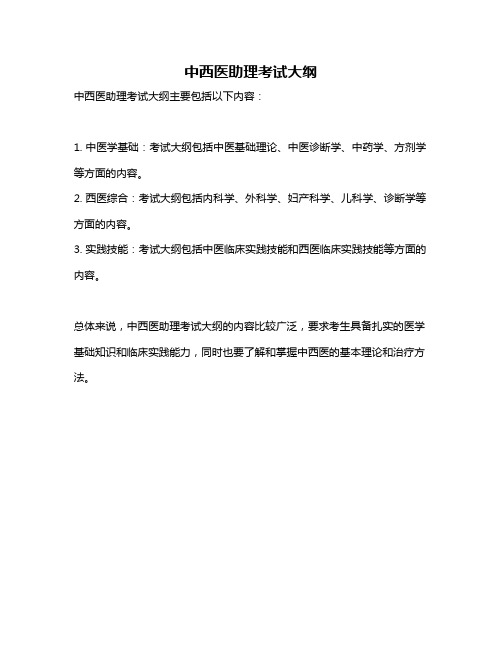 中西医助理考试大纲