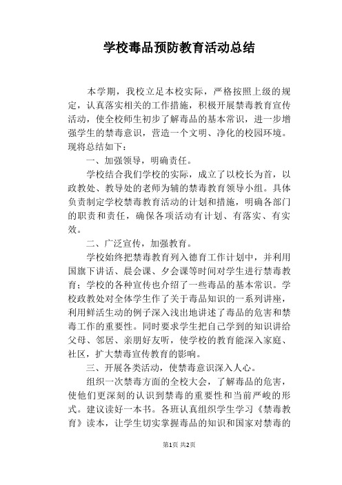 学校毒品预防教育活动总结