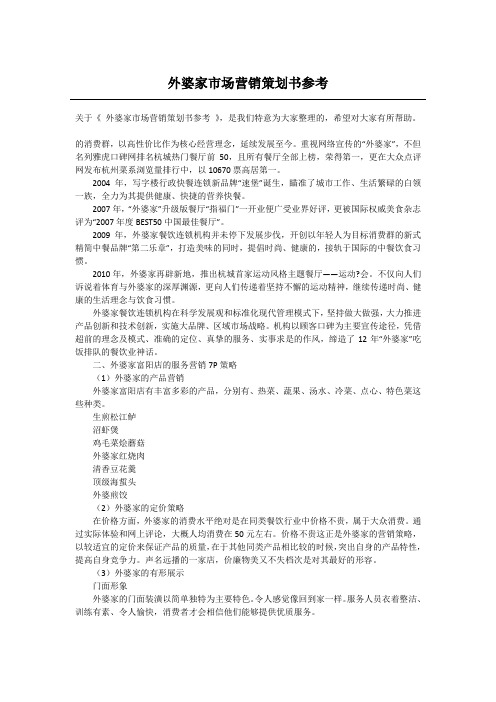外婆家市场营销策划书参考