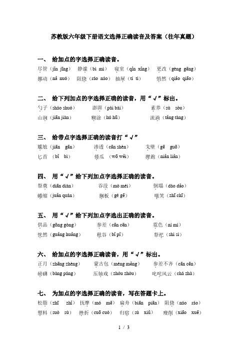 苏教版六年级下册语文选择正确读音及答案(往年真题)