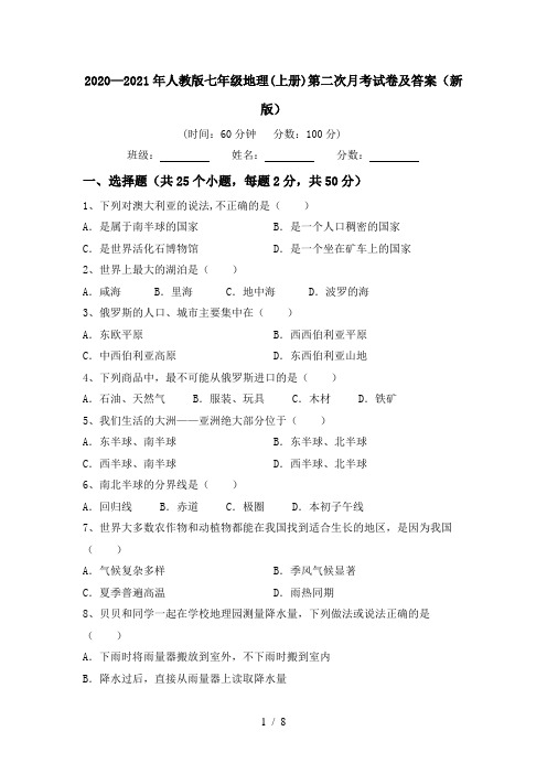 2020—2021年人教版七年级地理(上册)第二次月考试卷及答案(新版)