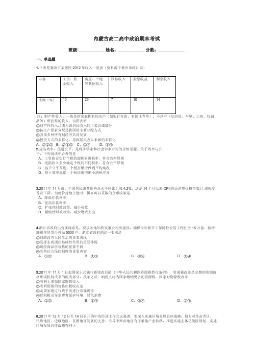 内蒙古高二高中政治期末考试带答案解析
