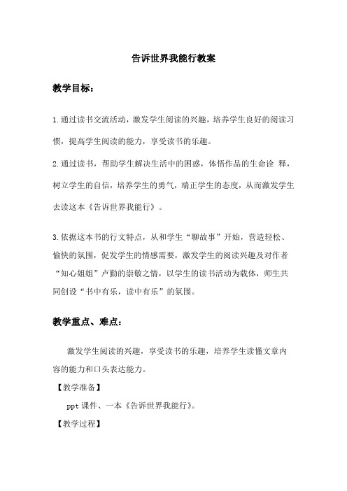 语文人教版三年级下册告诉世界我能行