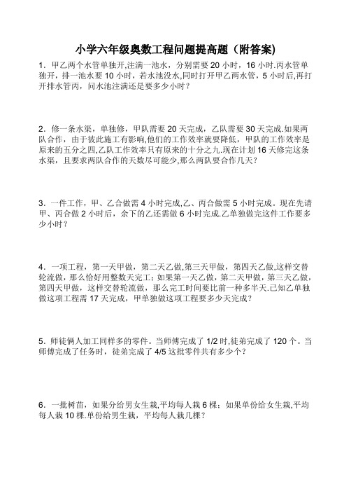 小学六年级奥数工程问题提高题(附答案)