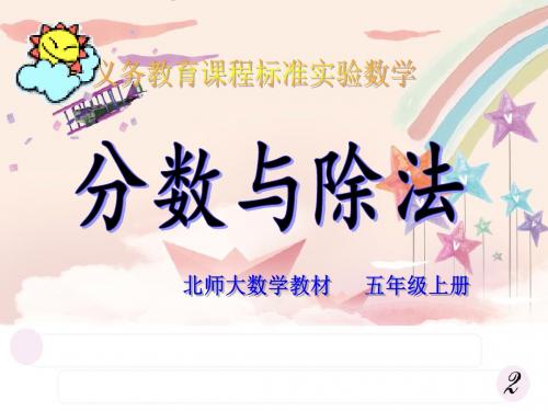 北师大版数学第九册《分数与除法》PPT