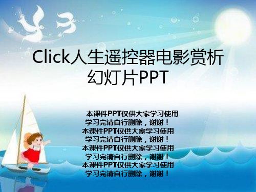 Click人生遥控器电影赏析幻灯片PPT
