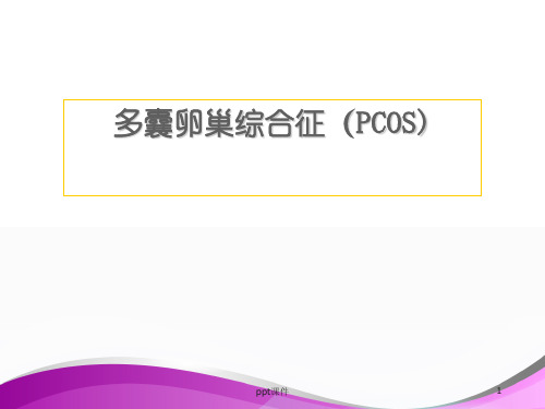 多囊卵巢综合征PCOS诊疗  ppt课件