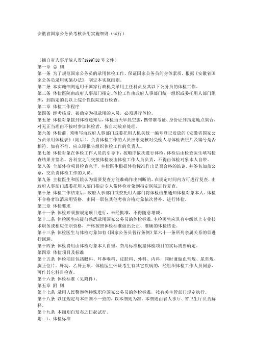 安徽省国家公务员考核录用实施细则(试行) 