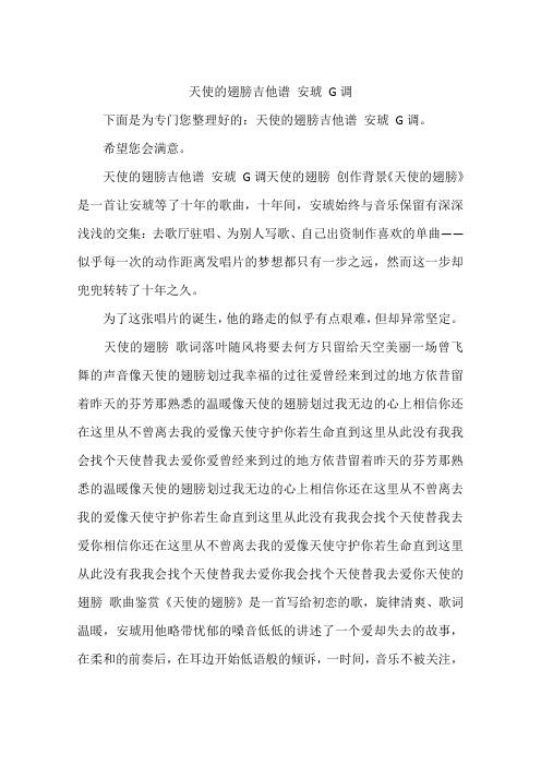 天使的翅膀吉他谱 安琥 G调