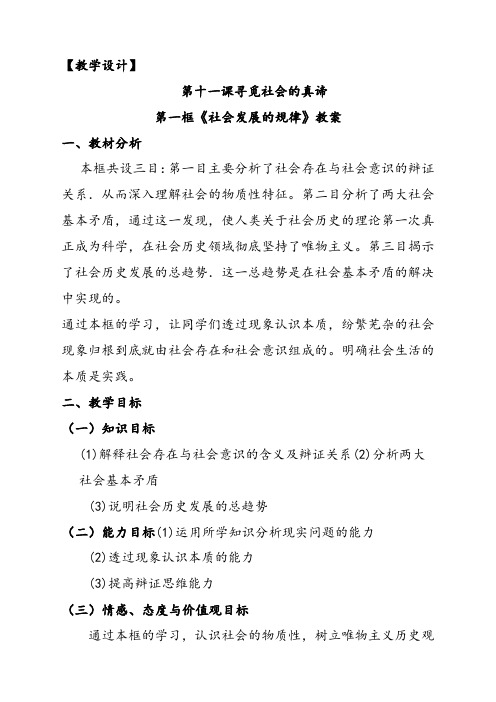 人教版高中政治必修四11.1社会发展的规律优质教案+导学案课时合集(含预习案习题及答案)