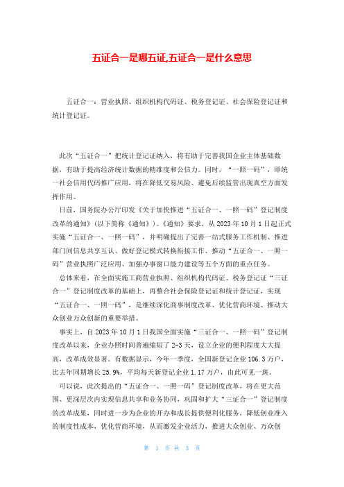 五证合一是哪五证,五证合一是什么意思
