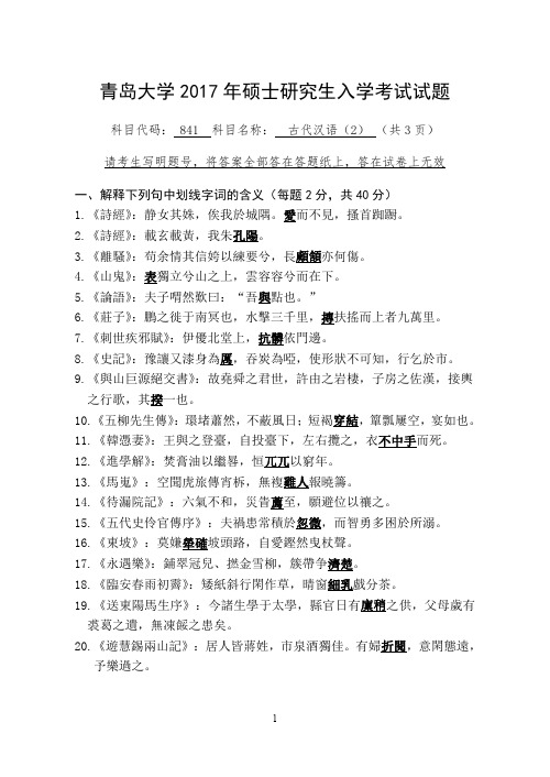 青岛大学841古代汉语(2)2009-2011,2013-2017年考研初试真题