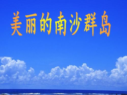 2. 美丽的南沙群岛