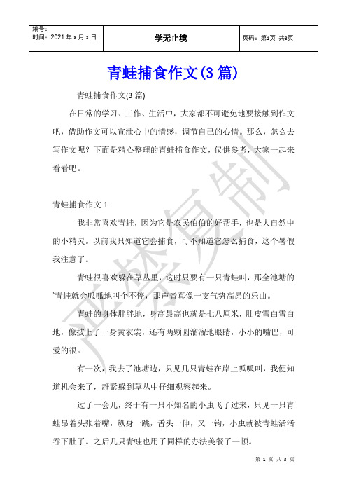 青蛙捕食作文(3篇)