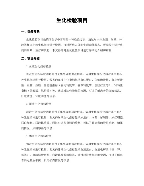 生化检验项目