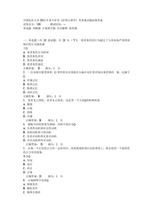中国医科大学2015年9月补考《护理心理学》考查课试题标准答案