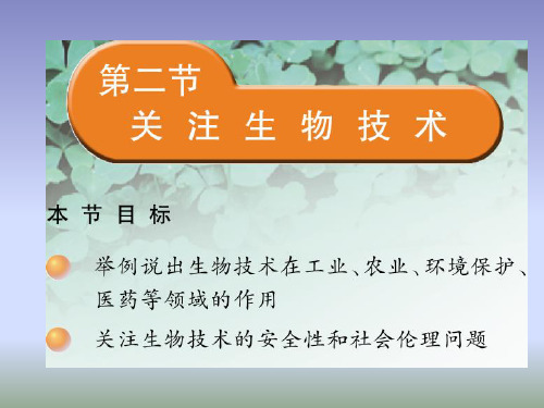 苏教版生物八年级下册24.2《关注生物技术》课件 (共25张PPT)