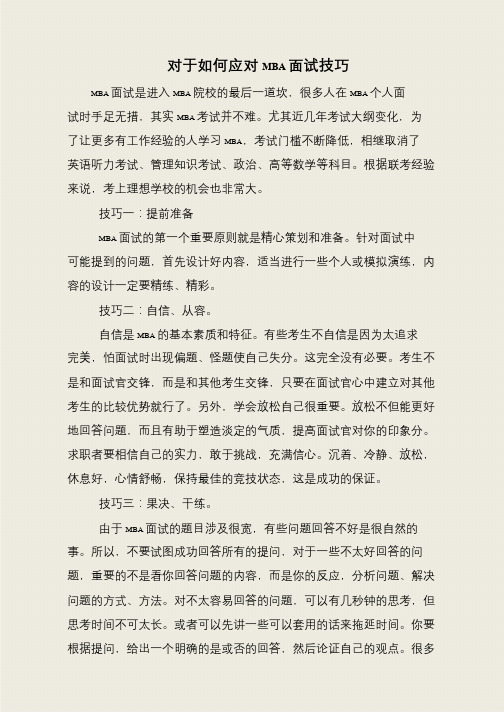 对于如何应对MBA面试技巧